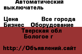 Автоматический выключатель Schneider Electric EasyPact TVS EZC400N3250 › Цена ­ 5 500 - Все города Бизнес » Оборудование   . Тверская обл.,Бологое г.